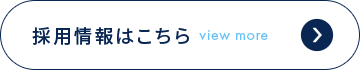 経験を活かし、新たなステージへ。 採用情報はこちら